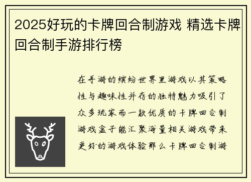 2025好玩的卡牌回合制游戏 精选卡牌回合制手游排行榜