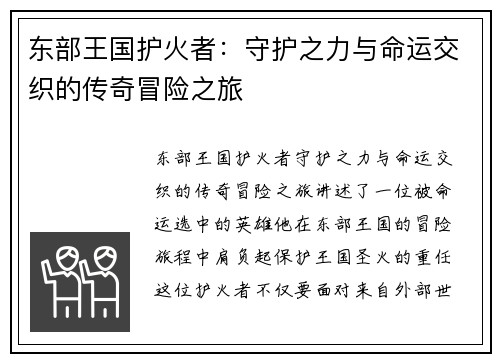 东部王国护火者：守护之力与命运交织的传奇冒险之旅
