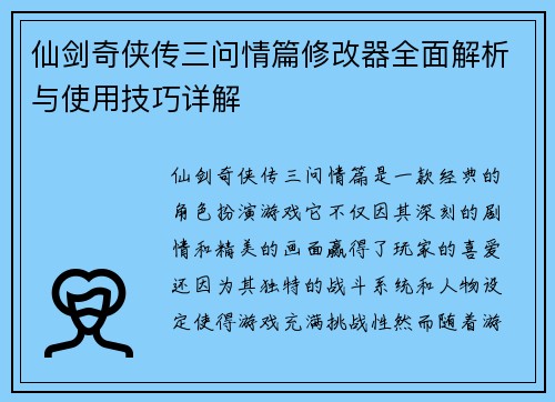 仙剑奇侠传三问情篇修改器全面解析与使用技巧详解