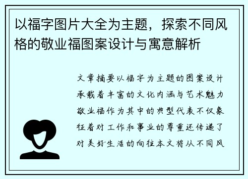以福字图片大全为主题，探索不同风格的敬业福图案设计与寓意解析