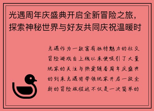 光遇周年庆盛典开启全新冒险之旅，探索神秘世界与好友共同庆祝温暖时光