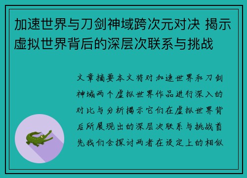 加速世界与刀剑神域跨次元对决 揭示虚拟世界背后的深层次联系与挑战