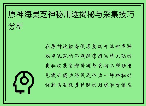 原神海灵芝神秘用途揭秘与采集技巧分析