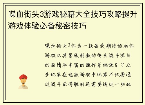 喋血街头3游戏秘籍大全技巧攻略提升游戏体验必备秘密技巧