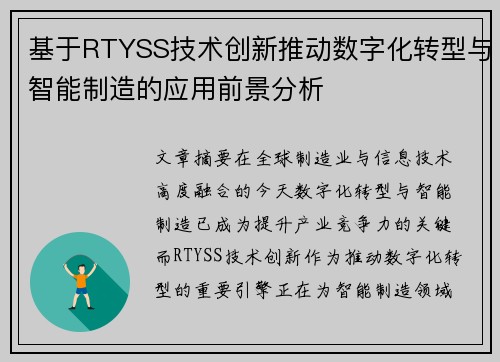 基于RTYSS技术创新推动数字化转型与智能制造的应用前景分析