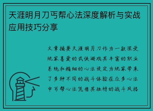 天涯明月刀丐帮心法深度解析与实战应用技巧分享