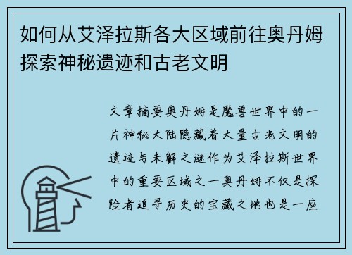 如何从艾泽拉斯各大区域前往奥丹姆探索神秘遗迹和古老文明