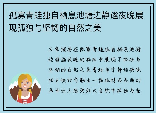 孤寡青蛙独自栖息池塘边静谧夜晚展现孤独与坚韧的自然之美