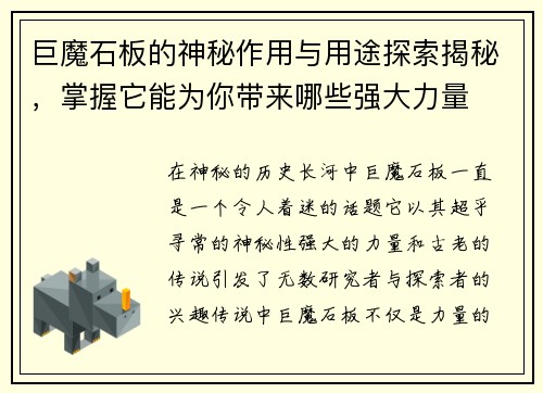 巨魔石板的神秘作用与用途探索揭秘，掌握它能为你带来哪些强大力量