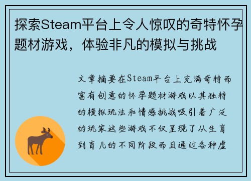 探索Steam平台上令人惊叹的奇特怀孕题材游戏，体验非凡的模拟与挑战