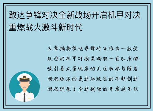 敢达争锋对决全新战场开启机甲对决重燃战火激斗新时代