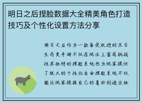 明日之后捏脸数据大全精美角色打造技巧及个性化设置方法分享