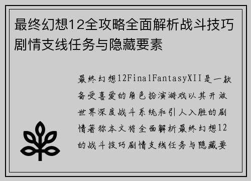最终幻想12全攻略全面解析战斗技巧剧情支线任务与隐藏要素