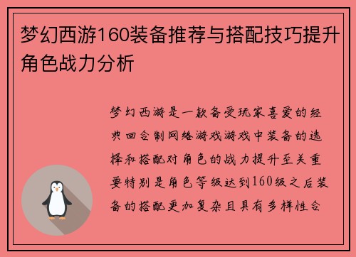 梦幻西游160装备推荐与搭配技巧提升角色战力分析