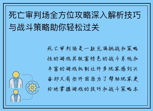 死亡审判场全方位攻略深入解析技巧与战斗策略助你轻松过关