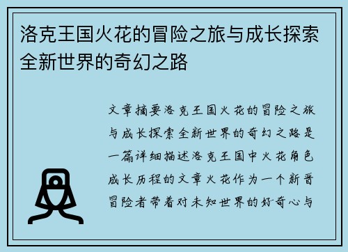 洛克王国火花的冒险之旅与成长探索全新世界的奇幻之路