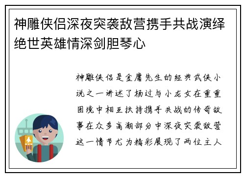 神雕侠侣深夜突袭敌营携手共战演绎绝世英雄情深剑胆琴心