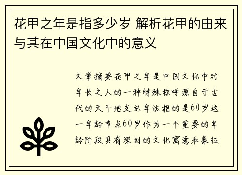 花甲之年是指多少岁 解析花甲的由来与其在中国文化中的意义