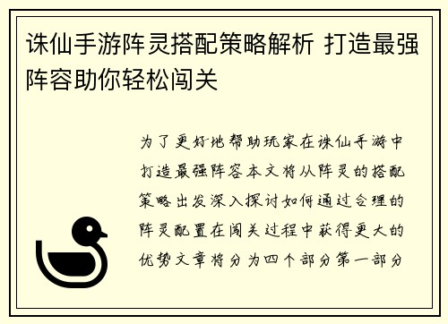 诛仙手游阵灵搭配策略解析 打造最强阵容助你轻松闯关