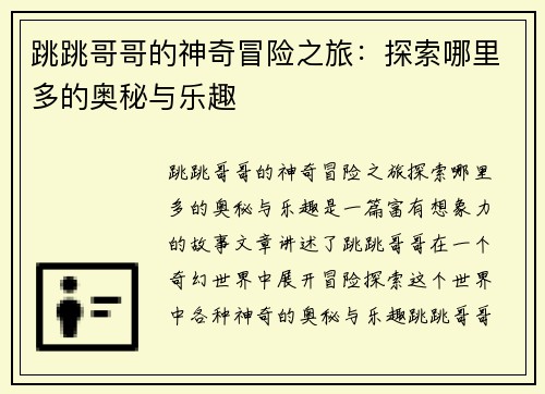 跳跳哥哥的神奇冒险之旅：探索哪里多的奥秘与乐趣