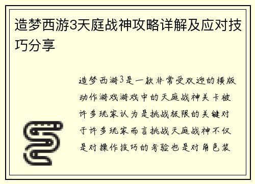 造梦西游3天庭战神攻略详解及应对技巧分享