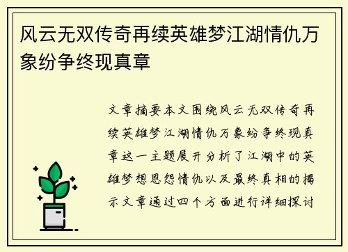 风云无双传奇再续英雄梦江湖情仇万象纷争终现真章