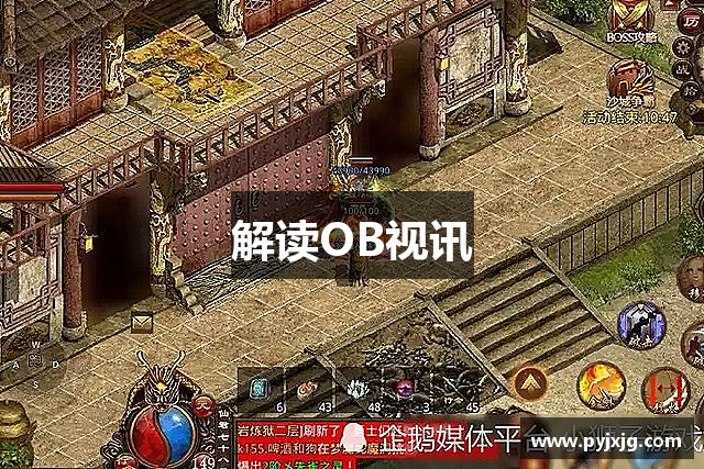 解读OB视讯